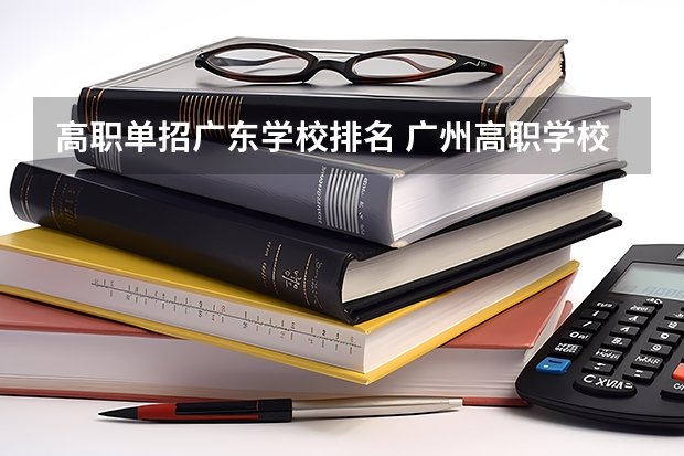 高职单招广东学校排名 广州高职学校排名榜