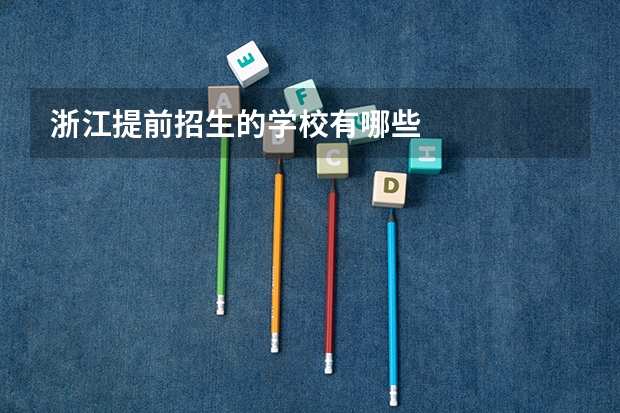 浙江提前招生的学校有哪些