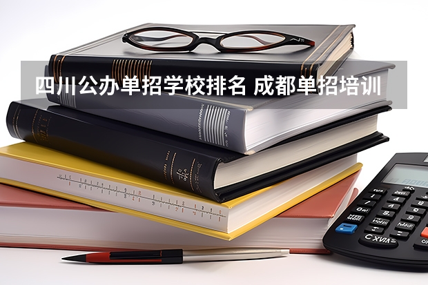 四川公办单招学校排名 成都单招培训学校排名前十