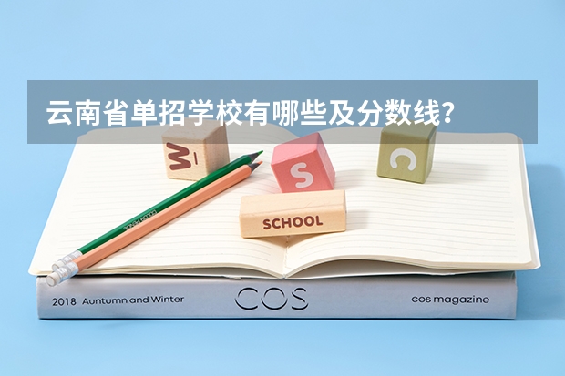 云南省单招学校有哪些及分数线？