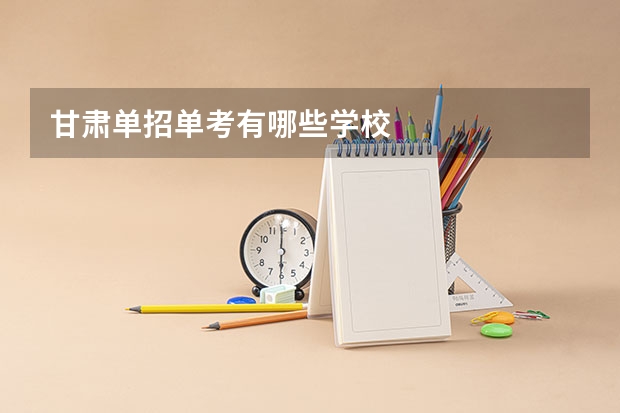 甘肃单招单考有哪些学校