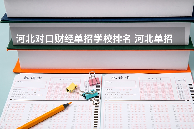 河北对口财经单招学校排名 河北单招对口财经类学校排名