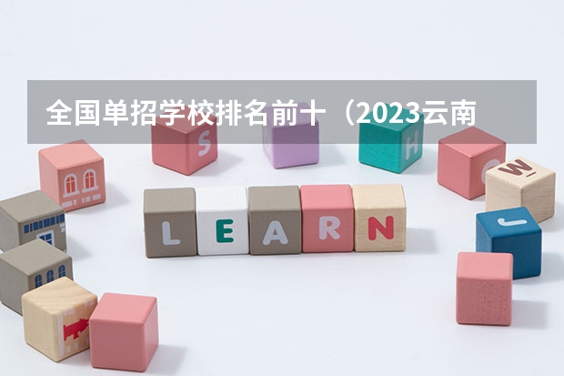 全国单招学校排名前十（2023云南单招学校排名）