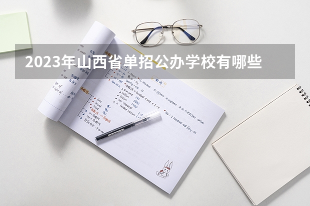 2023年山西省单招公办学校有哪些