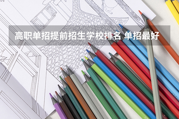 高职单招提前招生学校排名 单招最好的学校排名