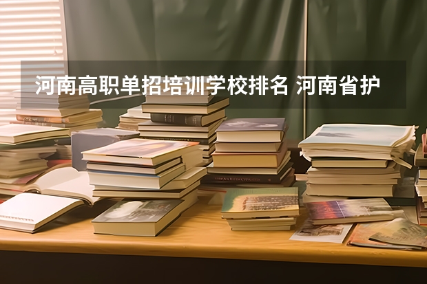 河南高职单招培训学校排名 河南省护理单招学校排名