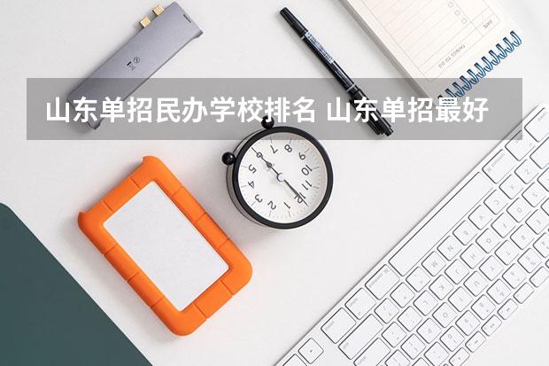 山东单招民办学校排名 山东单招最好的公办学校排名？