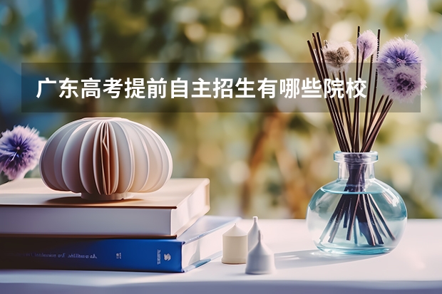 广东高考提前自主招生有哪些院校