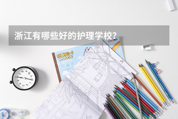 浙江有哪些好的护理学校？