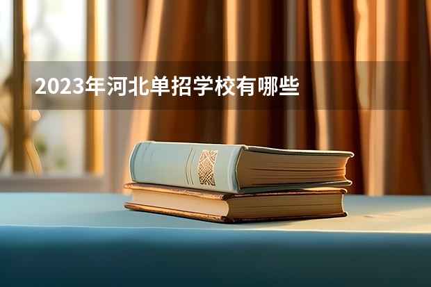 2023年河北单招学校有哪些