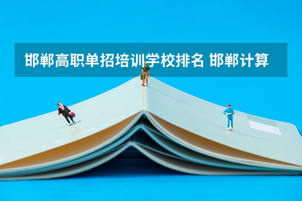 邯郸高职单招培训学校排名 邯郸计算机专业学校排名