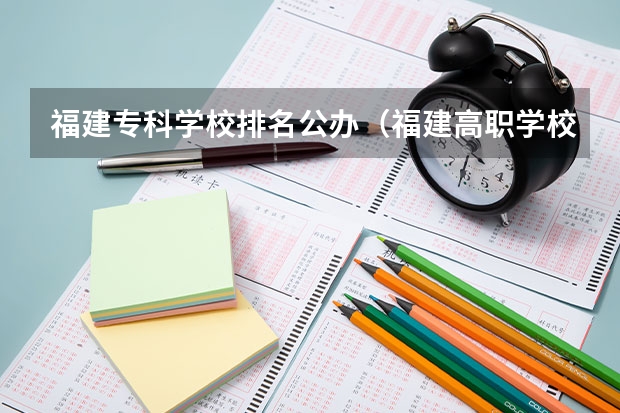 福建专科学校排名公办（福建高职学校排名及分数线）