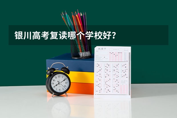 银川高考复读哪个学校好？