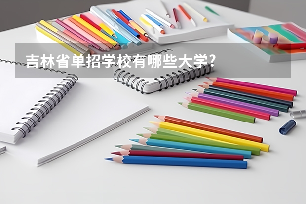 吉林省单招学校有哪些大学?