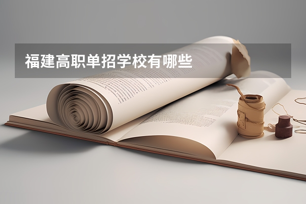 福建高职单招学校有哪些
