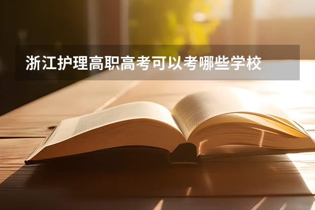 浙江护理高职高考可以考哪些学校