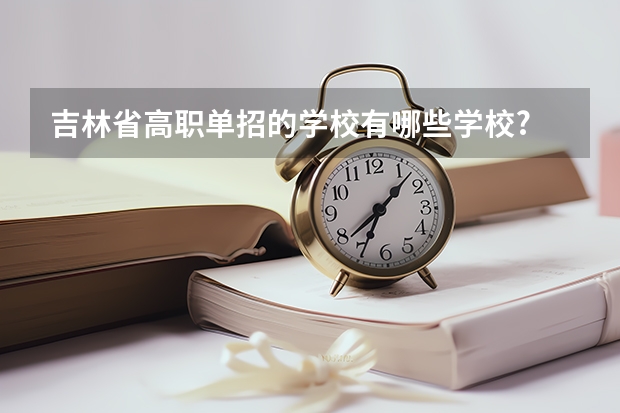 吉林省高职单招的学校有哪些学校?