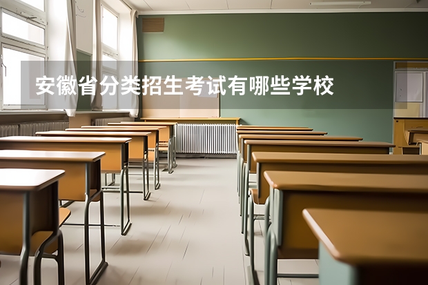安徽省分类招生考试有哪些学校