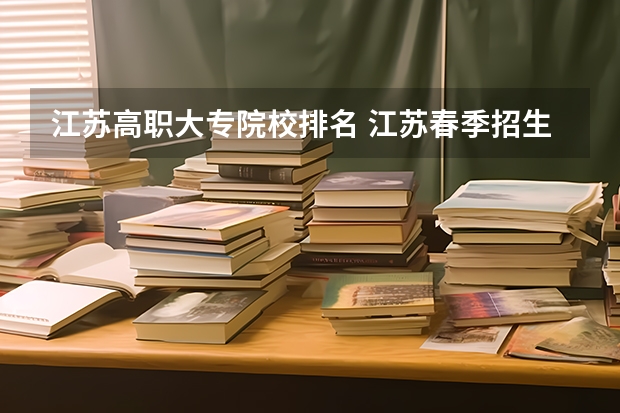江苏高职大专院校排名 江苏春季招生的大专院校排名