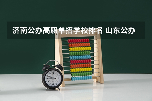 济南公办高职单招学校排名 山东公办专科学校排名及分数线表格