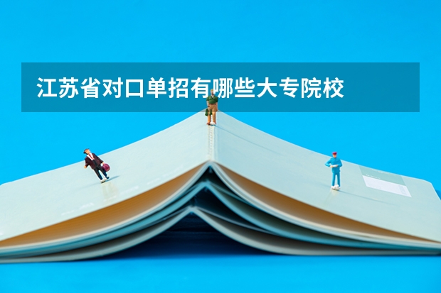 江苏省对口单招有哪些大专院校