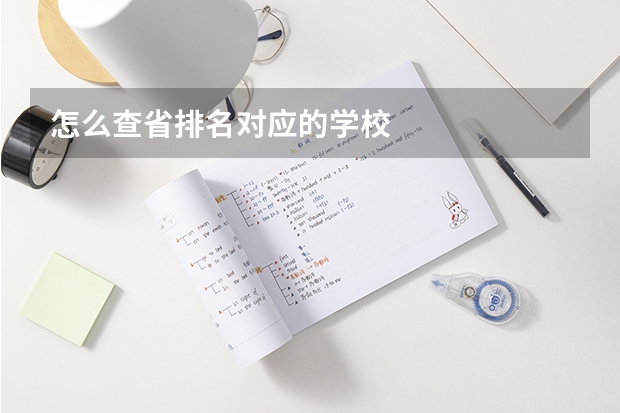 怎么查省排名对应的学校