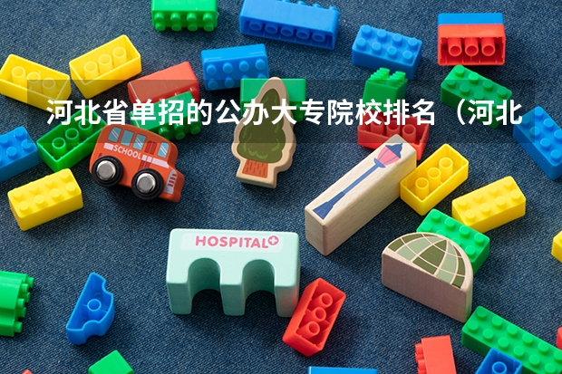 河北省单招的公办大专院校排名（河北单招三类学校排名）
