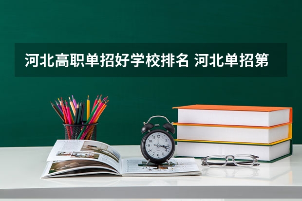 河北高职单招好学校排名 河北单招第二大类学校排名