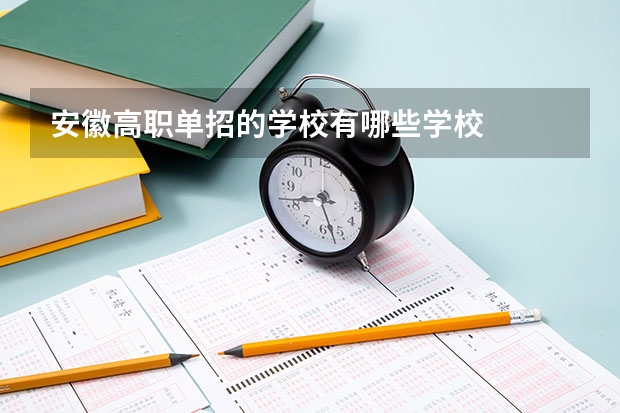 安徽高职单招的学校有哪些学校
