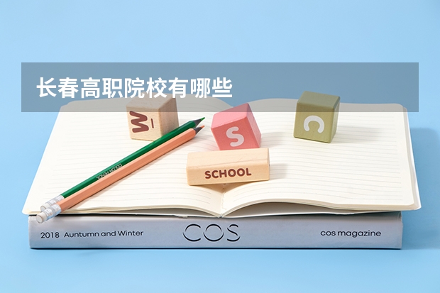 长春高职院校有哪些