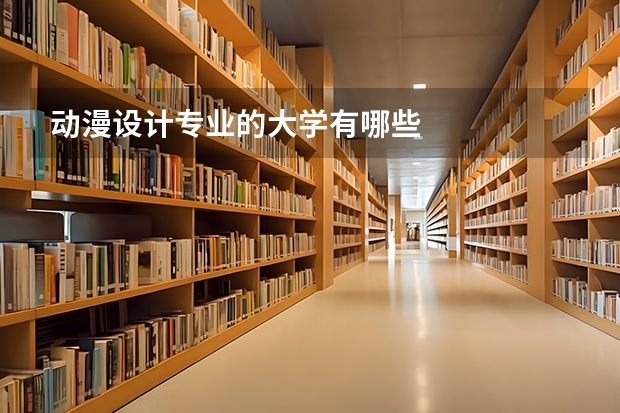动漫设计专业的大学有哪些