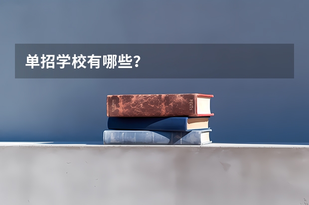 单招学校有哪些？