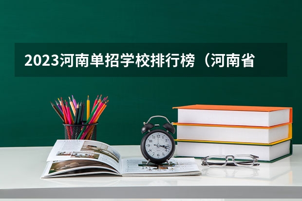 2023河南单招学校排行榜（河南省美术专科学校排名）