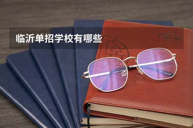 临沂单招学校有哪些