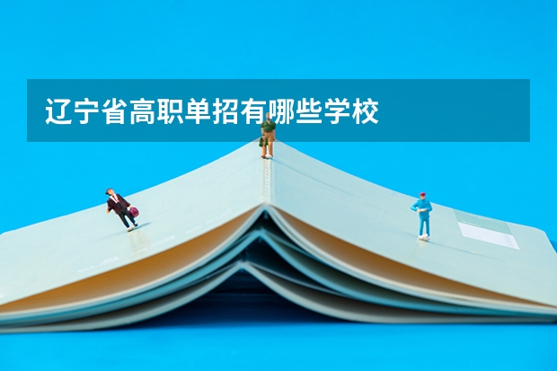 辽宁省高职单招有哪些学校