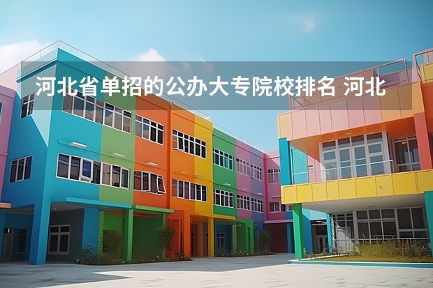 河北省单招的公办大专院校排名 河北单招二类民办学校排名