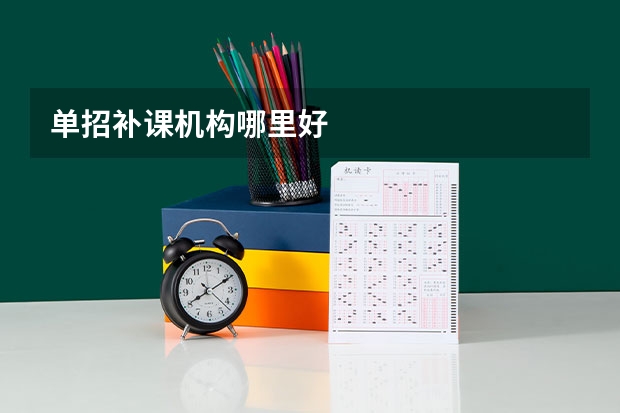 单招补课机构哪里好