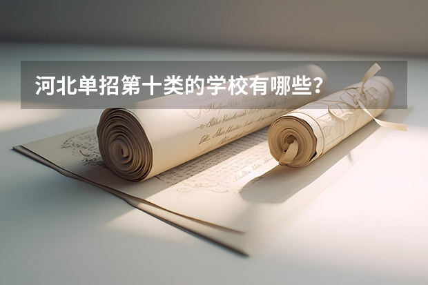 河北单招第十类的学校有哪些？