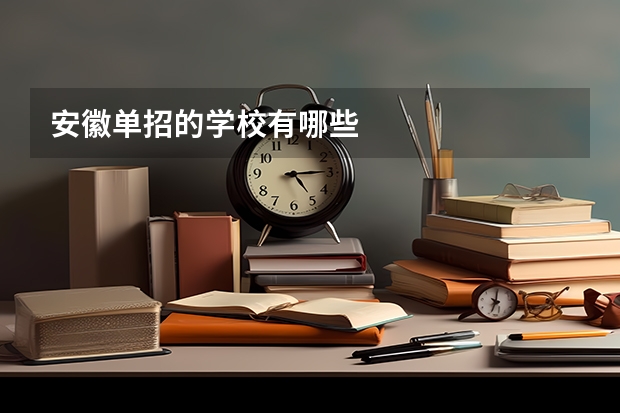 安徽单招的学校有哪些