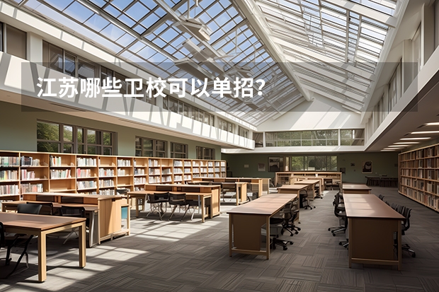 江苏哪些卫校可以单招？