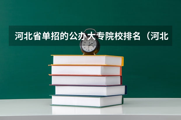 河北省单招的公办大专院校排名（河北单招民办学校排名）