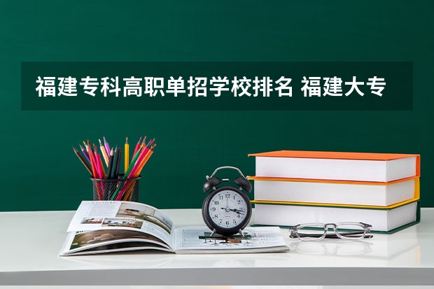 福建专科高职单招学校排名 福建大专排名
