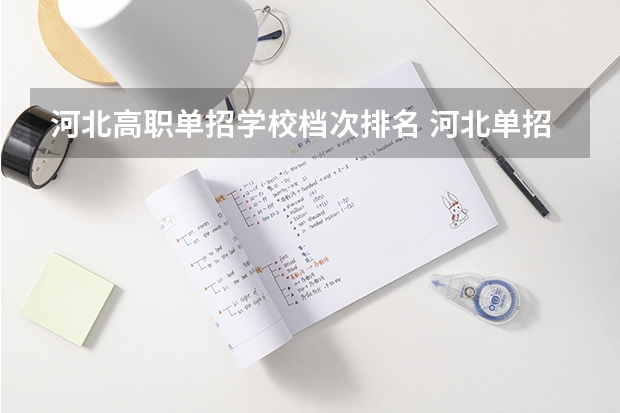 河北高职单招学校档次排名 河北单招第二大类学校排名