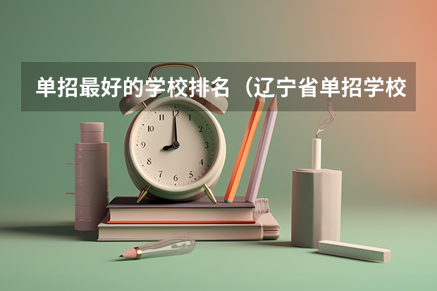 单招最好的学校排名（辽宁省单招学校排名前十）