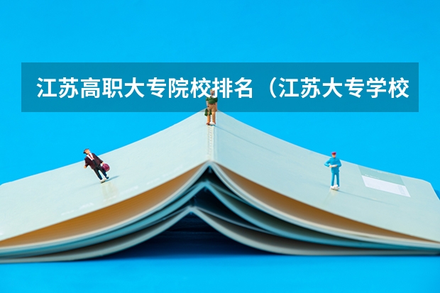 江苏高职大专院校排名（江苏大专学校排名及分数线）