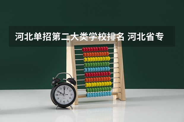 河北单招第二大类学校排名 河北省专科院校排名