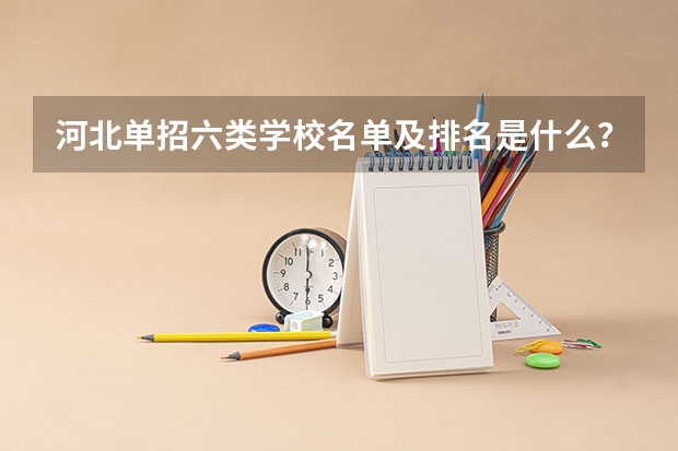 河北单招六类学校名单及排名是什么？