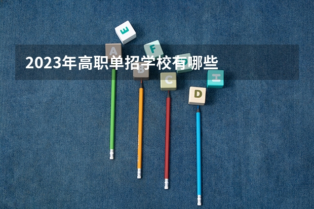 2023年高职单招学校有哪些