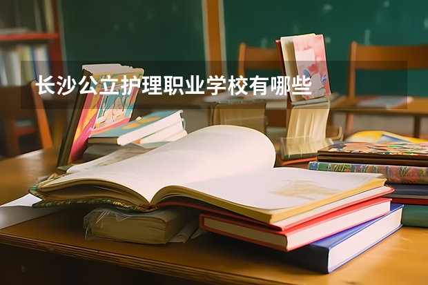 长沙公立护理职业学校有哪些