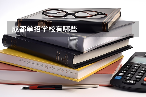 成都单招学校有哪些
